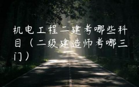 机电工程二建考哪些科目（二级建造师考哪三门）