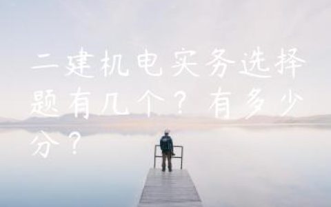 二建机电实务选择题有几个？有多少分？