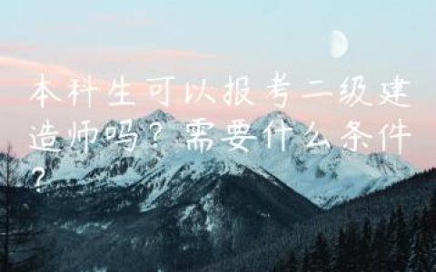 本科生可以报考二级建造师吗？需要什么条件？