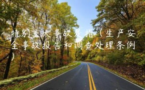 特别重大事故是指（生产安全事故报告和调查处理条例）