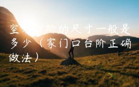 室外台阶的尺寸一般是多少（家门口台阶正确做法）