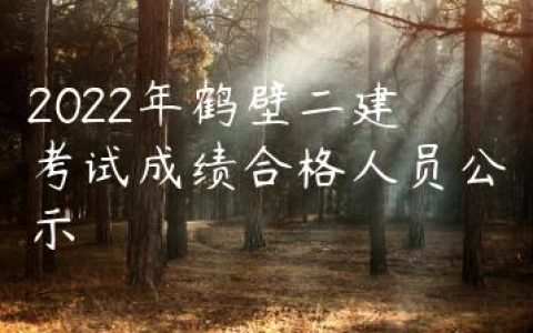 2022年鹤壁二建考试成绩合格人员公示