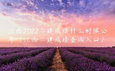 江西2022二建成绩什么时候公布（江西二建成绩查询入口）