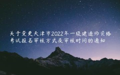 2022年天津一建考试报名现场审核改为网上资格审核