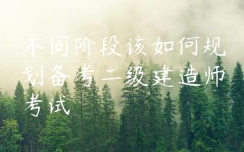 二建备考攻略时间安排表（二建备考需要多长时间）