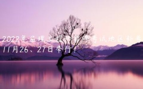2022年监理工程师考试恢复时间（11月26、27日举行）