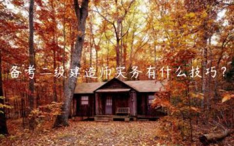 备考二级建造师实务有什么技巧？（二建实务答题技巧）