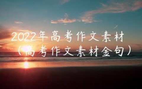 2022年高考作文素材（高考作文素材金句）