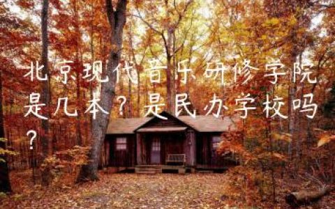 北京现代音乐研修学院是几本？是民办学校吗？