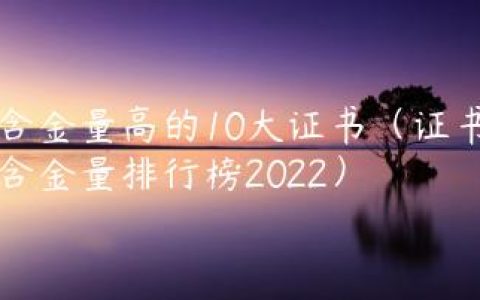含金量高的10大证书（证书含金量排行榜2022）