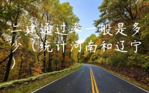 二建通过率一般是多少（统计河南和辽宁）