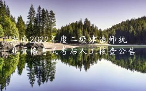 湖南2022年度二级建造师执业资格考试考后人工核查公告
