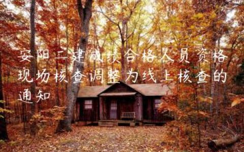 安阳二建成绩合格人员资格现场核查调整为线上核查的通知
