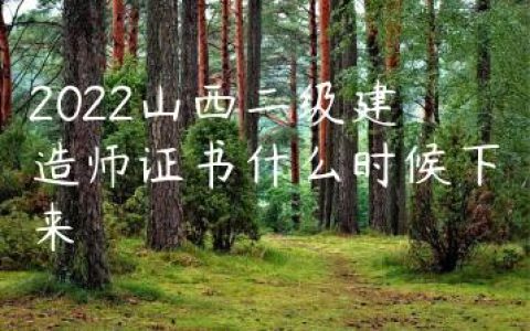 2022山西二级建造师证书什么时候下来