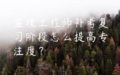 注册监理工程师备考经验（监理2022年补考阶段必备）