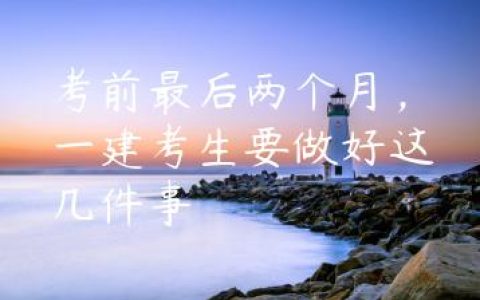 考前最后两个月一建考生如何提供备考效率