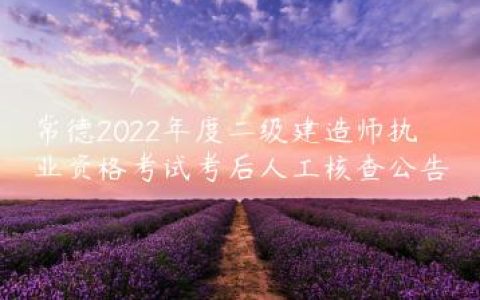 湖南常德市2022年二建资格后审所需资料是什么