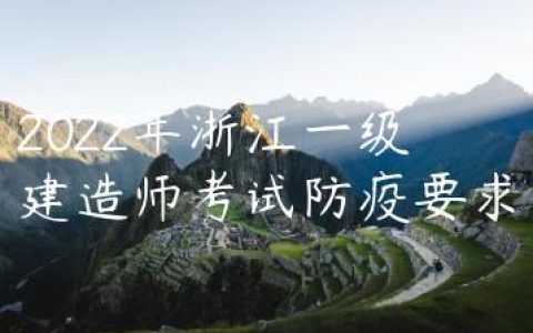 2022年浙江一级建造师考试防疫要求