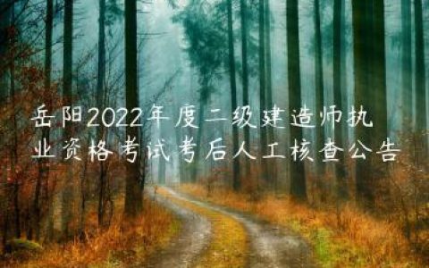 湖南岳阳2022年二建资格后审什么时候？需要什么材料？