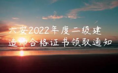 六安2022年二建证书领取时间及地点