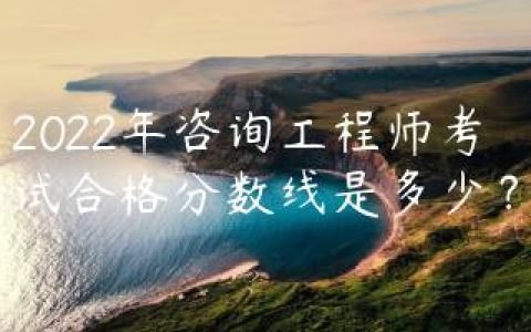 注册咨询工程师多少分及格（咨询工程师考试成绩有效期）