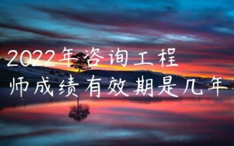咨询工程师考试成绩几年有效