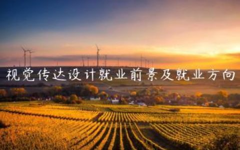 视觉传达设计就业前景及就业方向