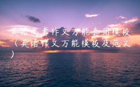 英语高考作文万能套用模板（英语作文万能模板及范文）