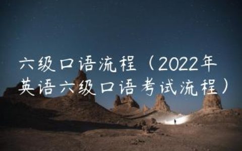 六级口语流程（2022年英语六级口语考试流程）
