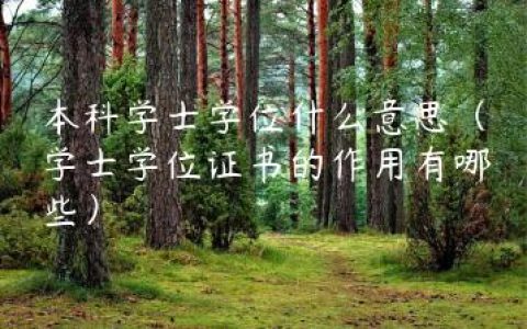 本科学士学位什么意思（学士学位证书的作用有哪些）