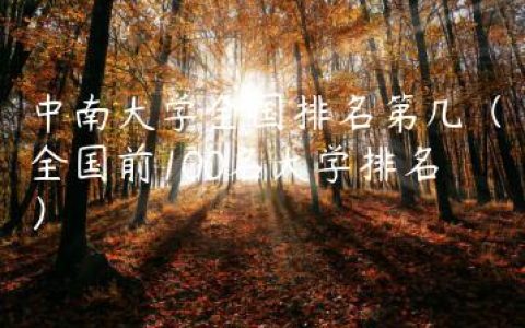 中南大学全国排名第几（全国前100名大学排名）