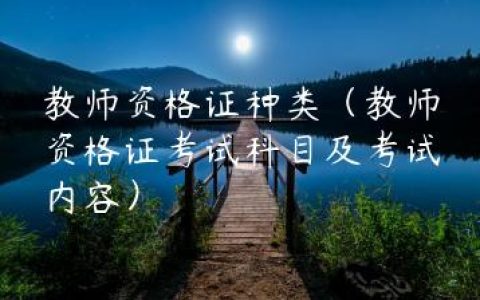 教师资格证种类（教师资格证考试科目及考试内容）