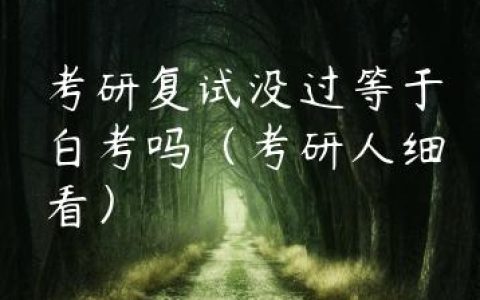 考研复试没过等于白考吗（考研人细看）