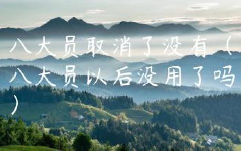 八大员取消了没有（八大员以后没用了吗）