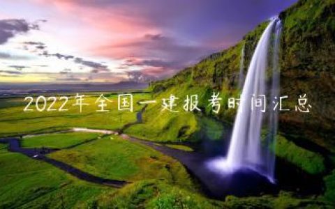 2022年全国一建报考时间汇总