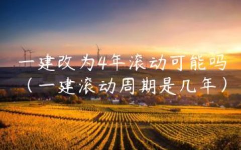 一建改为4年滚动可能吗（一建滚动周期是几年）