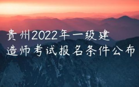 贵州2022年一级建造师考试报名条件公布