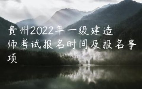 贵州2022年一级建造师考试报名时间及报名事项