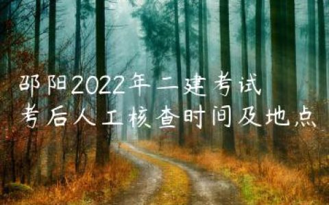 邵阳2022年二建考试考后人工核查时间及地点