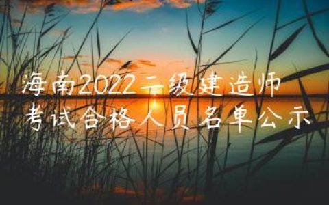 海南2022二级建造师考试合格人员名单公示