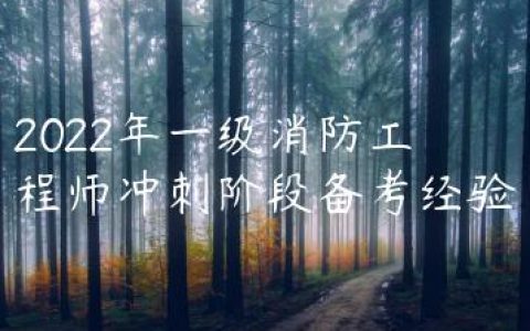 2022年一级消防工程师冲刺阶段备考经验