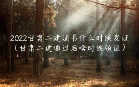 2022甘肃二建证书什么时候发证（甘肃二建通过后啥时候领证）