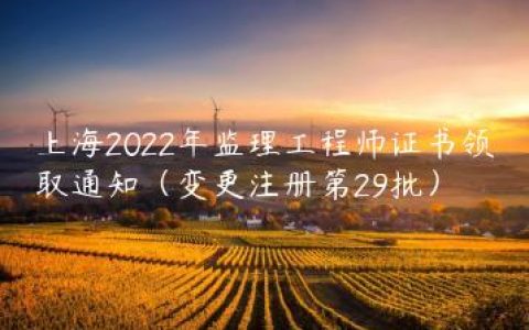 上海2022年监理工程师证书领取通知（变更注册第29批）