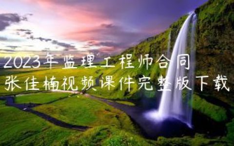 2023年监理工程师合同张佳楠视频课件完整版下载