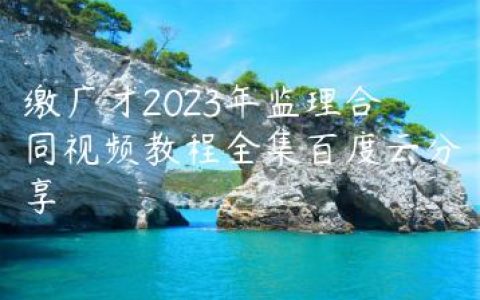 缴广才2023年监理合同视频教程全集百度云分享