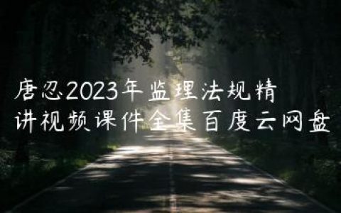 唐忍2023年监理法规精讲视频课件全集百度云网盘