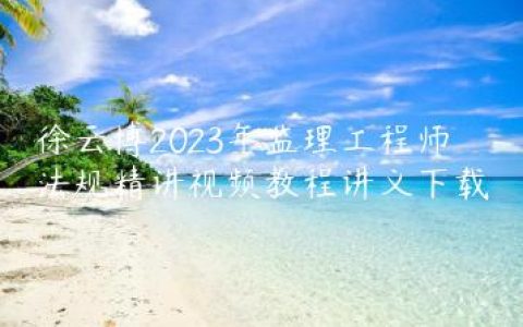 徐云博2023年监理工程师法规精讲视频教程讲义下载