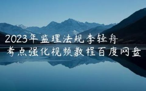 2023年监理法规李轻舟考点强化视频教程百度网盘