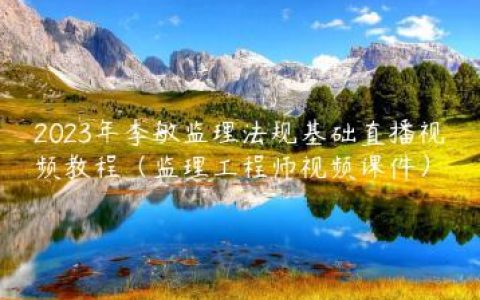 2023年李敏监理法规基础直播视频教程（监理工程师视频课件）