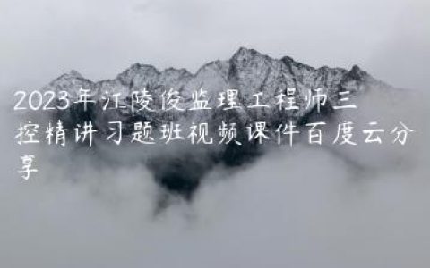 2023年江陵俊监理工程师三控精讲习题班视频课件百度云分享